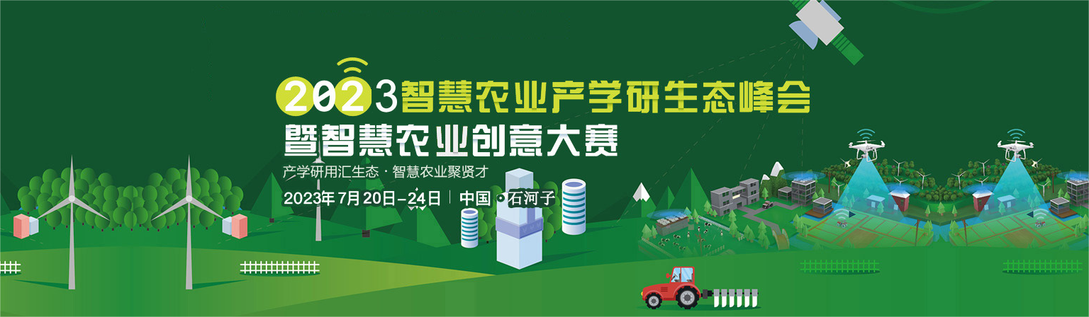 2023 年智慧農(nóng)業(yè)產(chǎn)學(xué)研生態(tài)峰會暨智慧農(nóng)業(yè)創(chuàng)意大賽