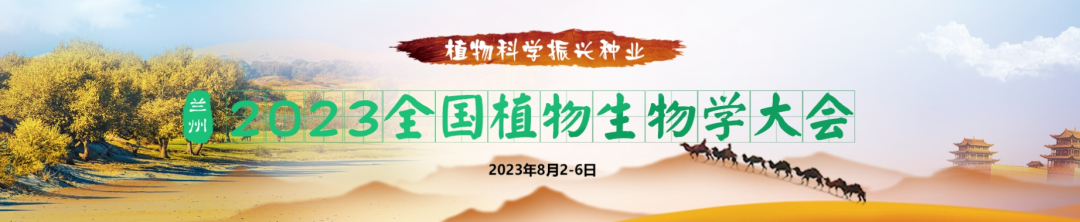 2023全國植物生物學(xué)大會