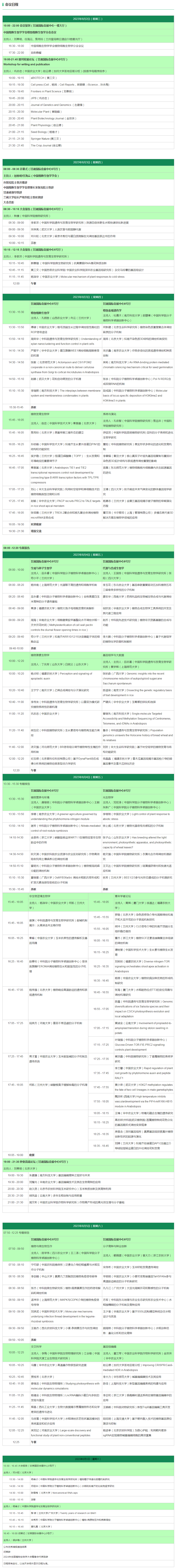 2023年全國植物生物學大會