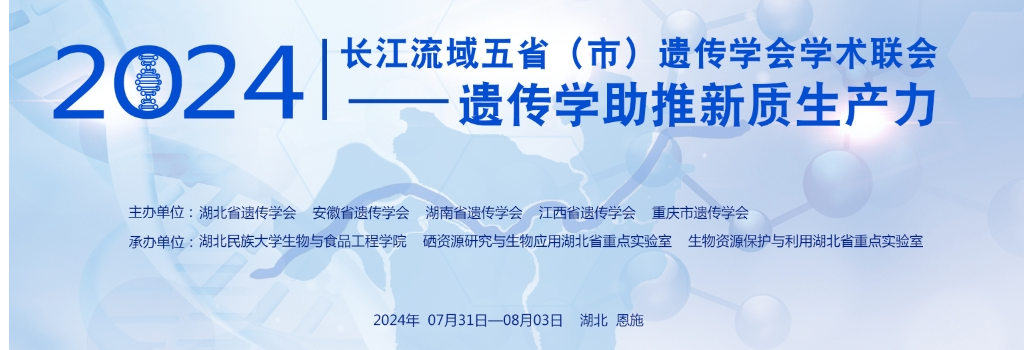 谷豐光電誠(chéng)邀各位蒞臨2024長(zhǎng)江流域五?。ㄊ校┻z傳學(xué)會(huì)學(xué)術(shù)聯(lián)會(huì)