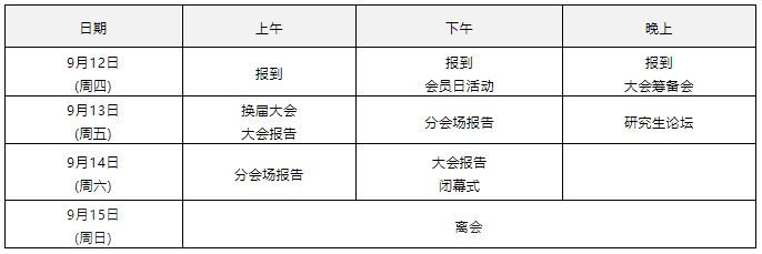 會(huì)議日程